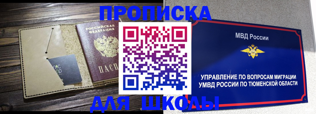 прописка ребенка в Тавде